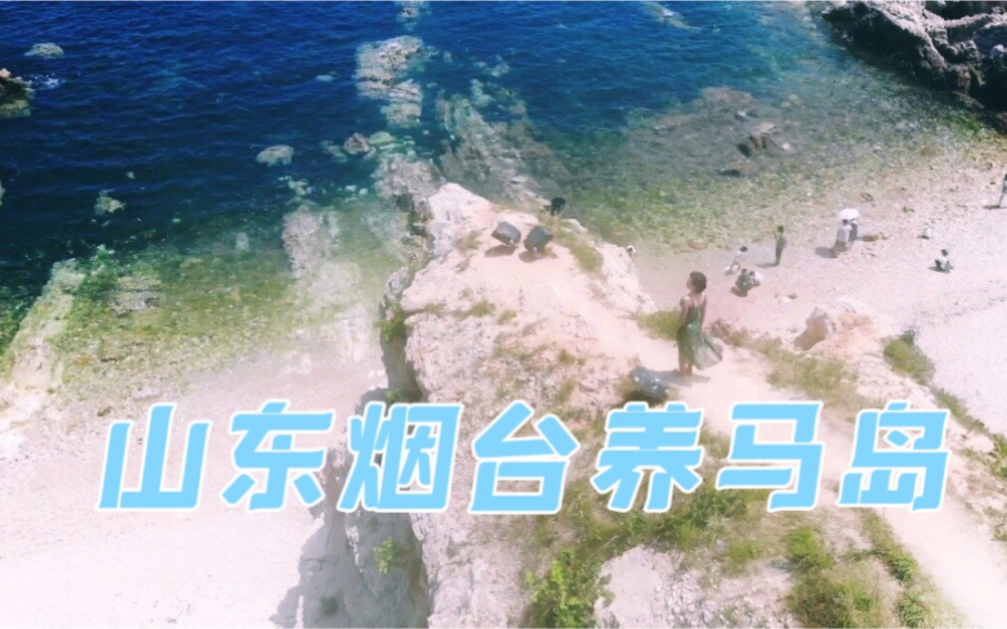 [图]中国北方宝藏海岛：山东烟台养马岛！海景绝美