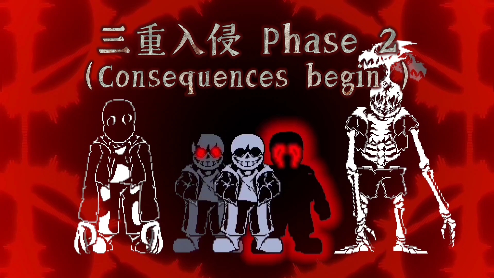 [图][猎奇/NO AU]_ （Consequences begin ）[ 后果 传闻 始终 ]三重入侵_ （Phase 2）