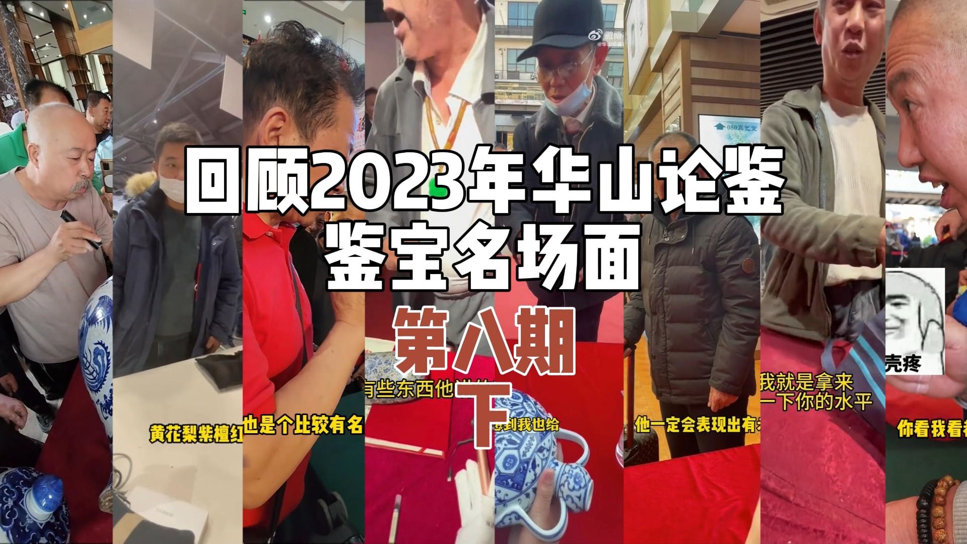 回顾2023年华山论鉴鉴宝名场面第八期之"国宝逆转"(下)