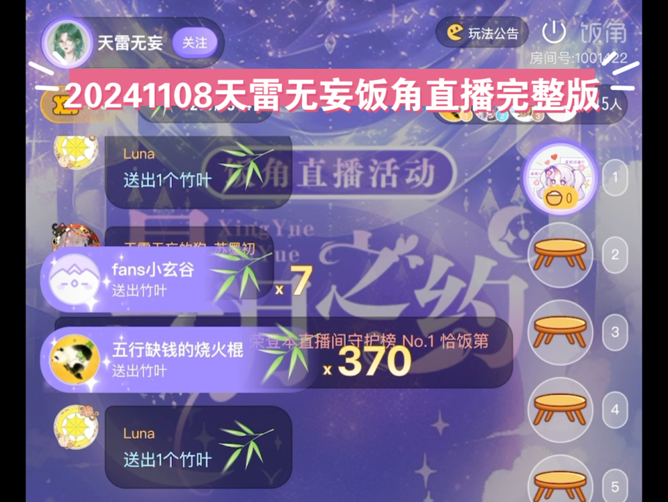 【天雷无妄】20241108饭角直播完整版哔哩哔哩bilibili