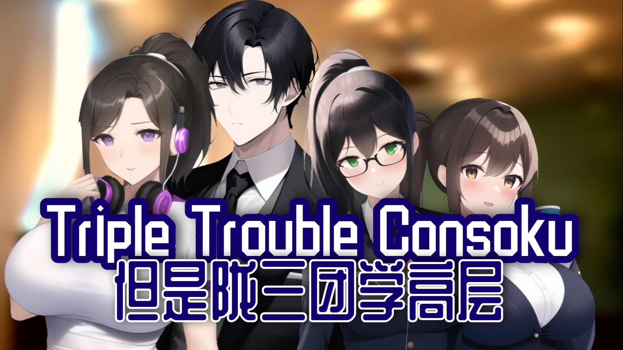 【FNF/秋后小叙】晦涩章程(Triple Trouble Consoku 但是陇州三中学生会管理层Cover)哔哩哔哩bilibili