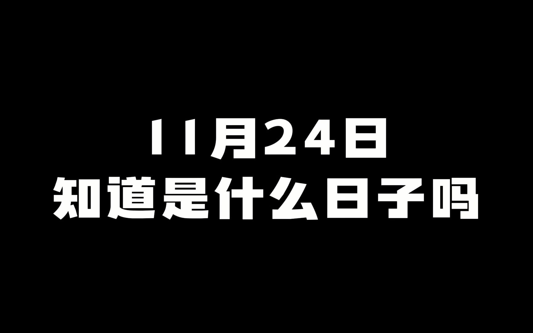 11月24日,到底是什么日子呢?哔哩哔哩bilibili