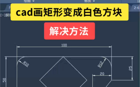 CAD画矩形变成白色方块 解决方法 及出现的原因哔哩哔哩bilibili