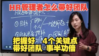 （周四20:00直播连线)资深HRD分享丨HR管理者如何带好自己的团队