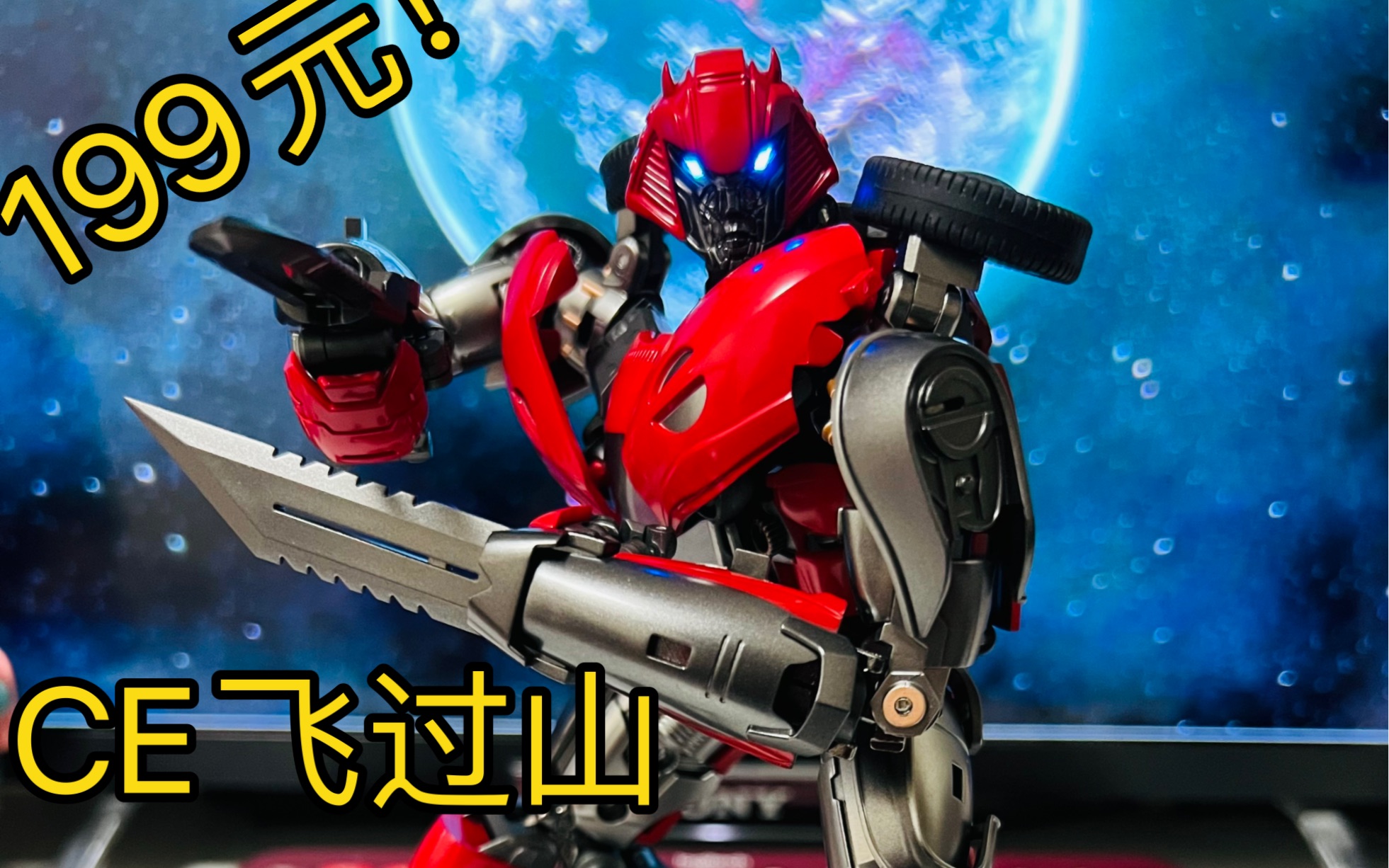 变形金刚ce飞过山人形车形展示分享dlx外传比例