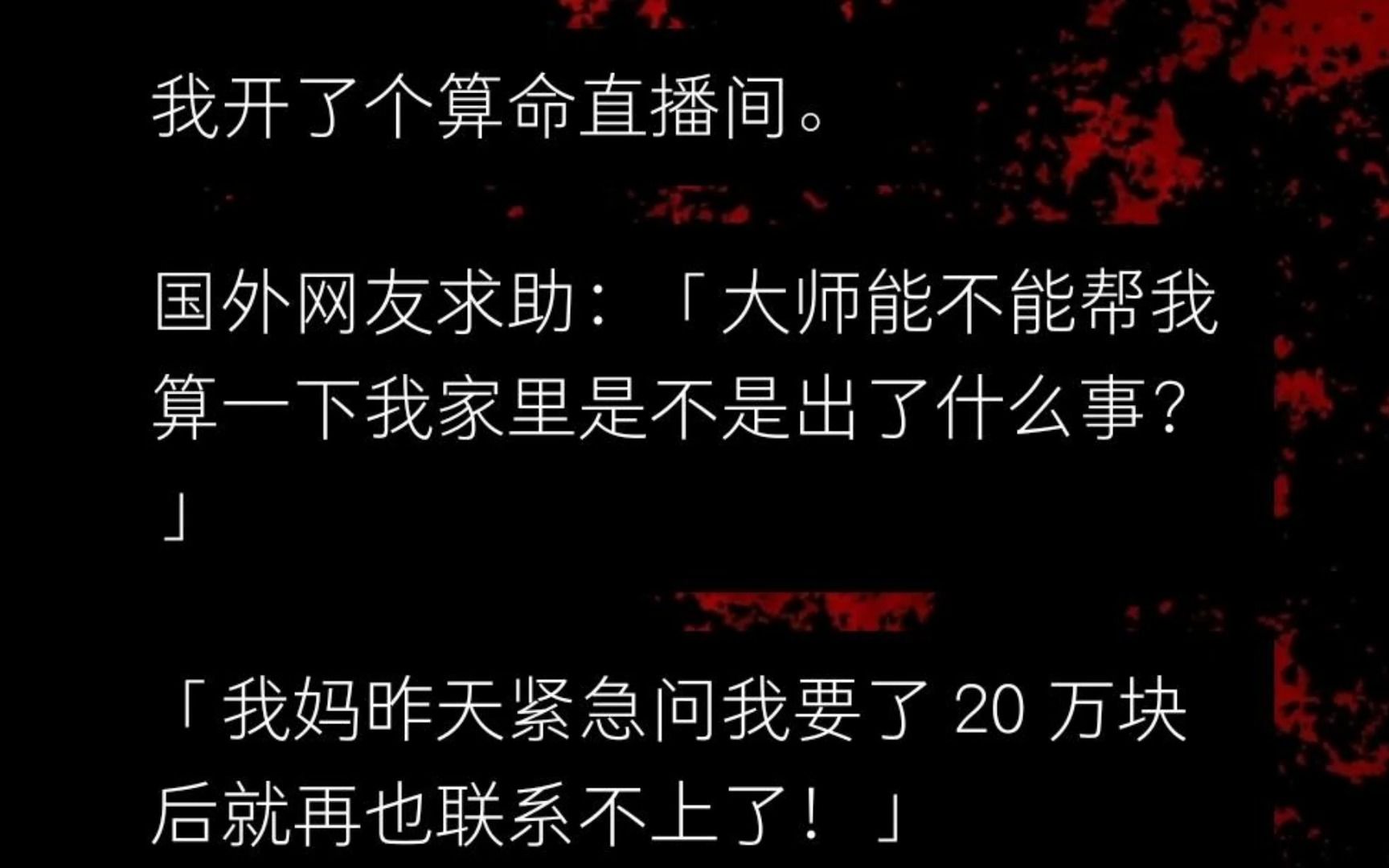 为了完成毕业论文,我开了个算命直播间.国外网友求助:大师能不能帮我算一下我家里是不是出了什么事?我妈昨天紧急问我要了20万后就再也联系不上了...