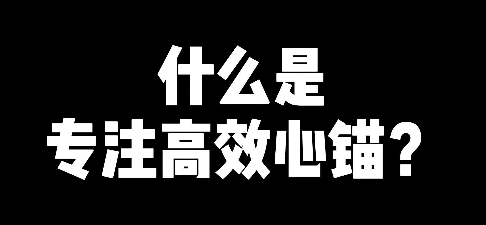 什么是专注高效心锚?哔哩哔哩bilibili