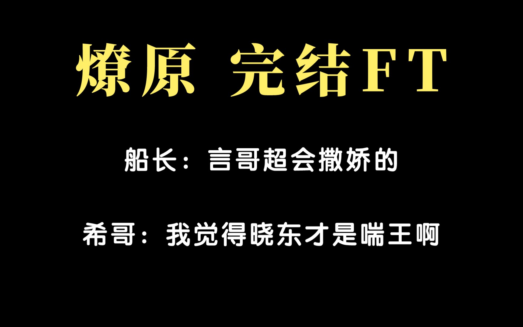 【燎原丨完结FT】夫夫相性提问:船长喘王,希哥撒娇哔哩哔哩bilibili