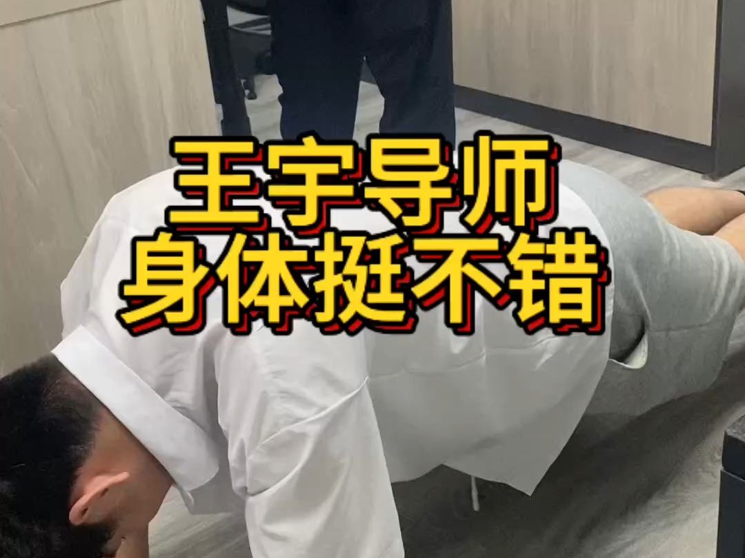 王宇导师这身体确实挺不错哔哩哔哩bilibili