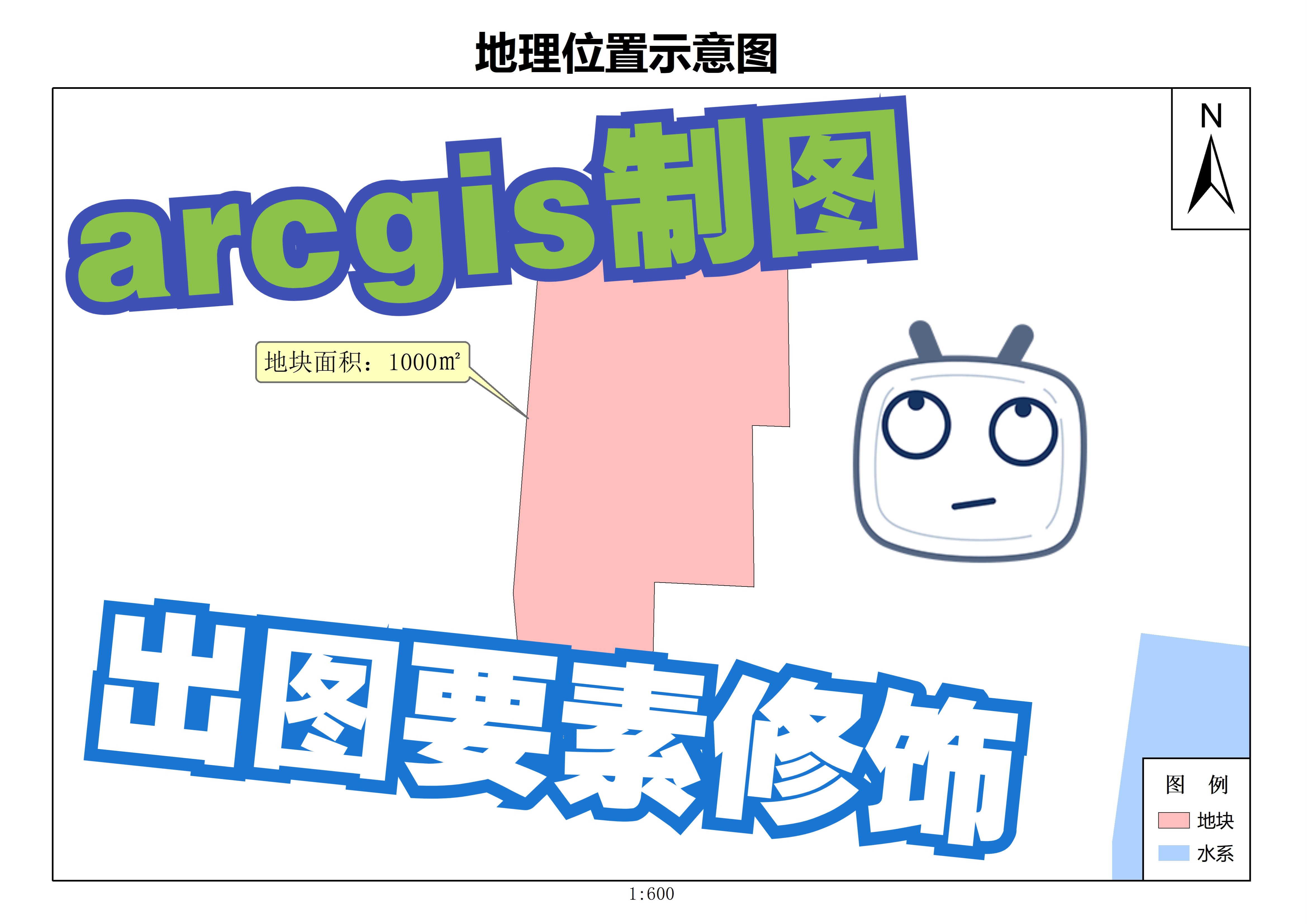 arcgis规划图作图步骤图片