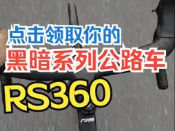 Download Video: 点击领取你的黑暗系列公路车RS360