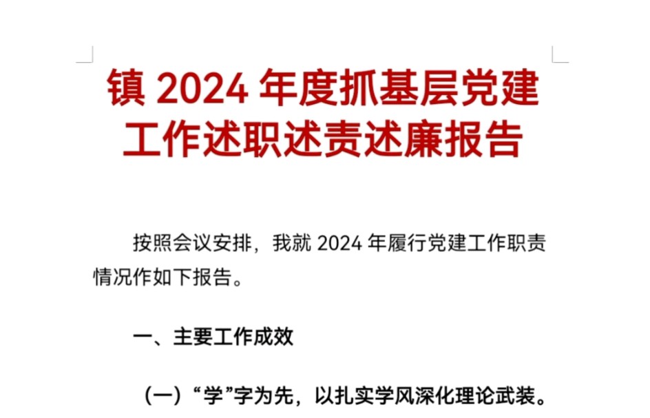 镇2024年度抓基层党建工作述职述责述廉报告哔哩哔哩bilibili