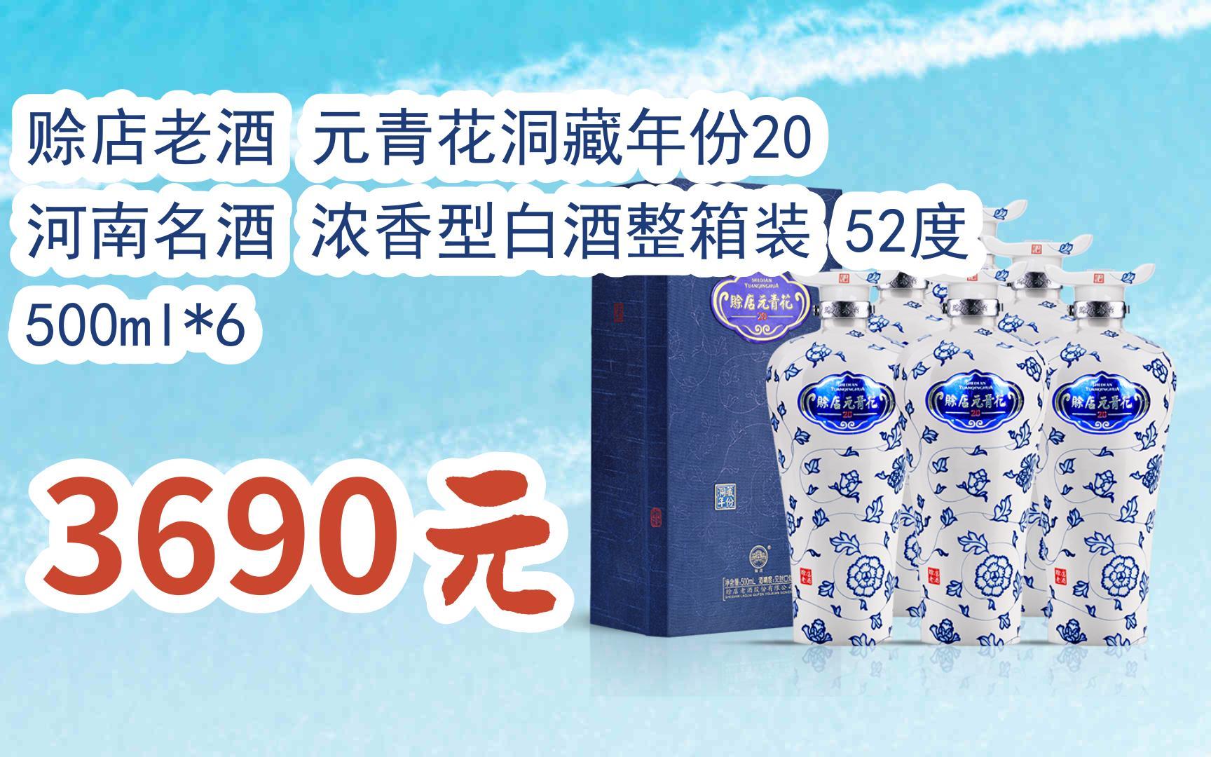 【优惠好助手】赊店老酒 元青花洞藏年份20 河南名酒 浓香型白酒整箱