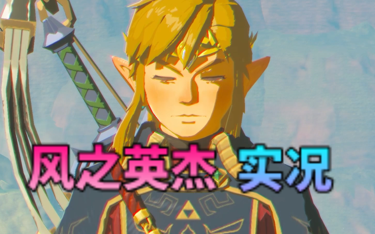 塞尔达传说荒野之息dlc2 | 风神兽的乖张
