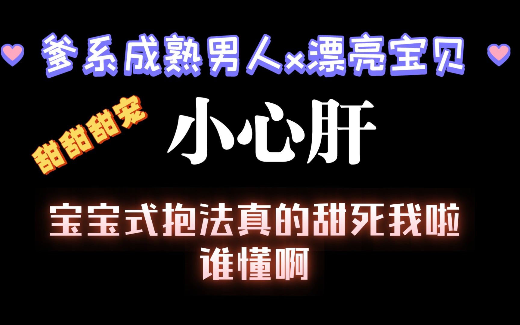 【耽推】抱宝宝式抱法真的甜死啦,谁懂啊《小心肝》夕阳看鱼哔哩哔哩bilibili