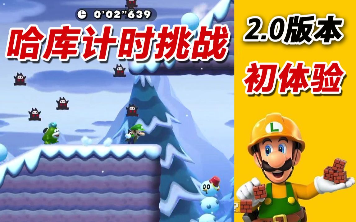 0哈库计时挑战初体验【超级马里奥制造2】[u版]基礎技巧教學講解ver2.