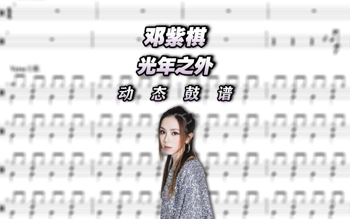 【鼓谱大叔】邓紫棋—光年之外 架子鼓谱 动态鼓谱