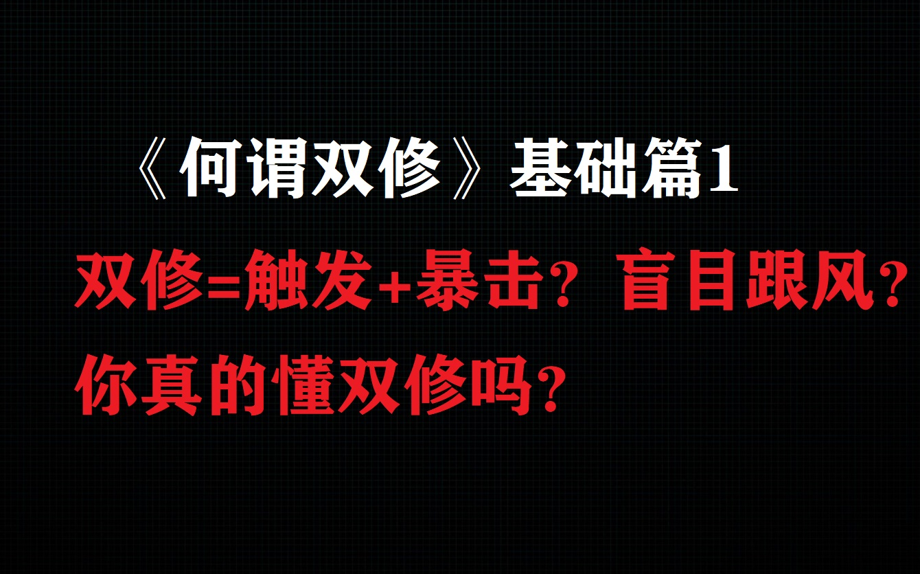 [图]【何谓双修】基础篇 第一期 双修的基础六要素说明&其中两要素的讲解【三月为夜之底】