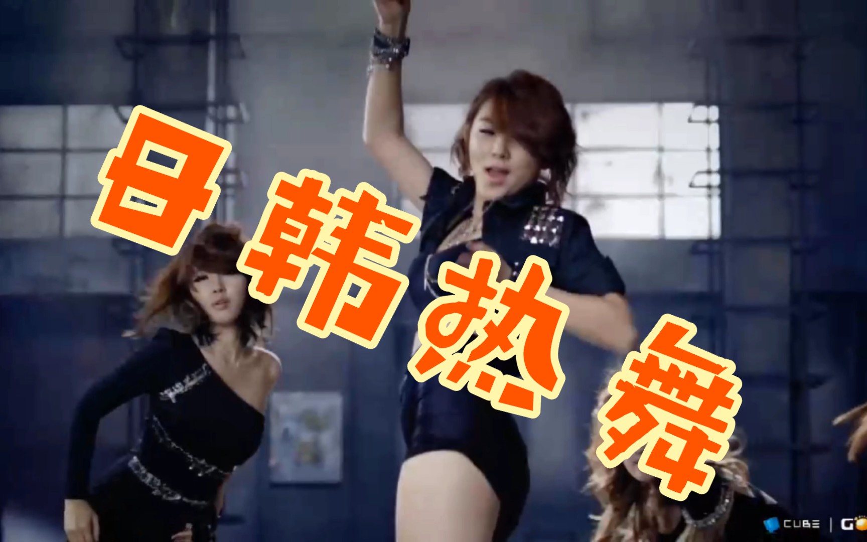 [图]日韩热舞-4Minute-Ready-Go