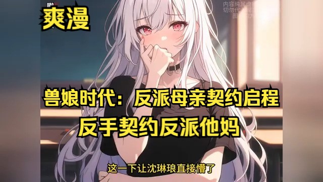 《兽娘时代:反派母亲契约启程》第180章 【全球武力巅峰+美女群像+兽娘新纪元+畅快淋漓文风+高校竞技场+异兽挑战+魅惑反派育成+数据进化之路】哔...