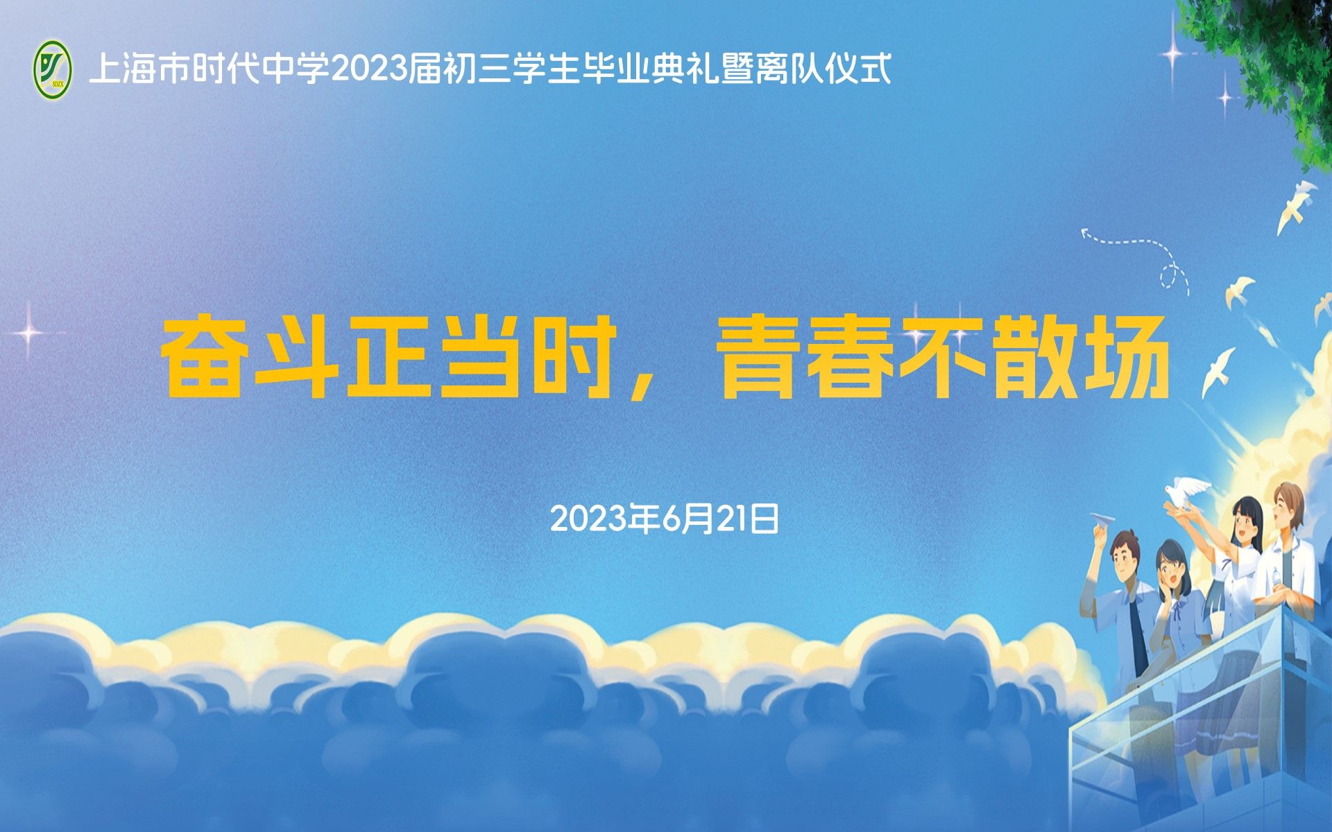 [图]【奋斗正当时 青春不散场】上海市时代中学2023届学生毕业典礼（纯享版）