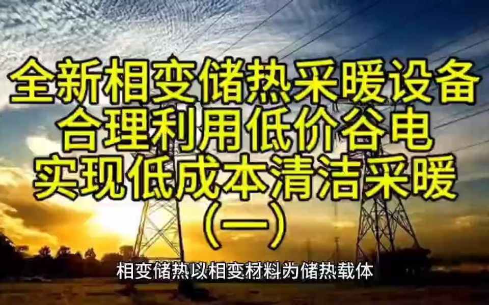 相变储热采暖设备,合理利用低价谷电,实现低成本清洁采暖(一)哔哩哔哩bilibili