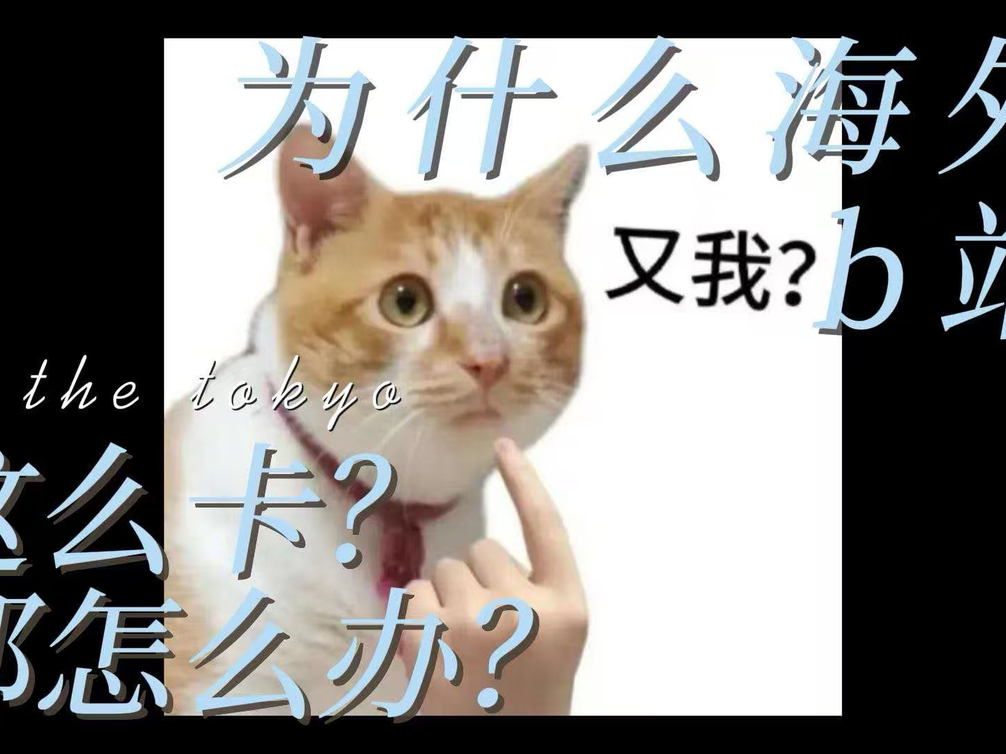 「CDN」搞了一个帮你解决在海外看b站卡的一批的办法(手机版)