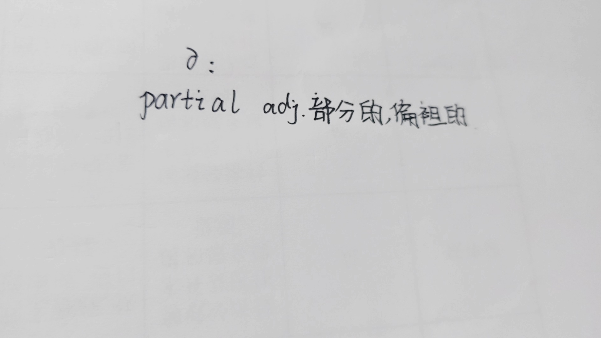 多元函数微分学中偏导数的读法…没错,就是那个符号ヘ( ヘ)哔哩哔哩bilibili