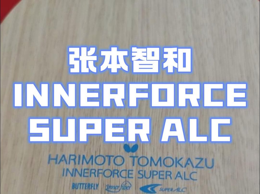 蝴蝶张本智和SUPER ALC底板上市!精英乒乓网同步发售~哔哩哔哩bilibili