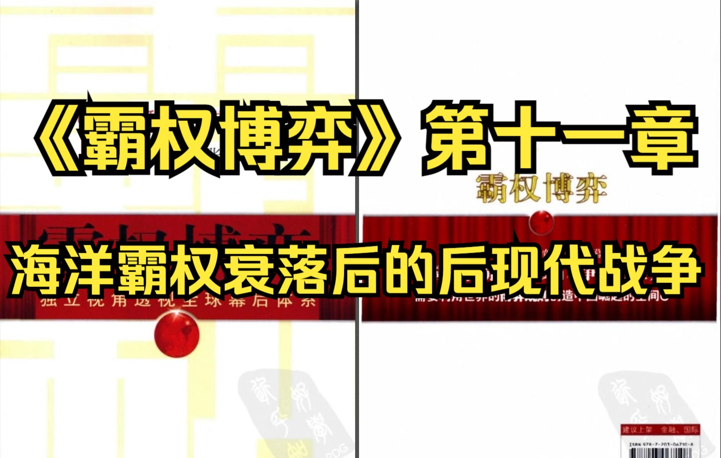 [图]【有声书】《霸权博弈》第十一章 海洋霸权衰落后的后现代战争