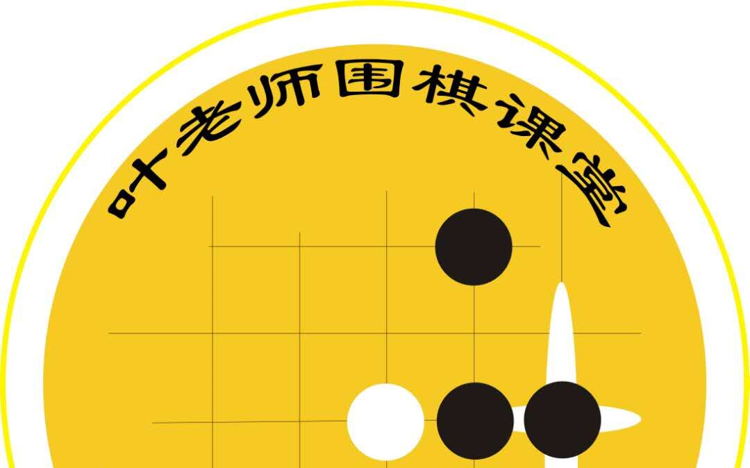 [图]棋理篇