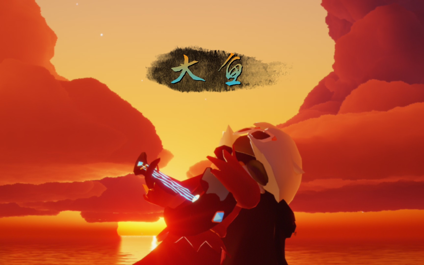 【光遇/大鱼】延音真好玩⊙▽