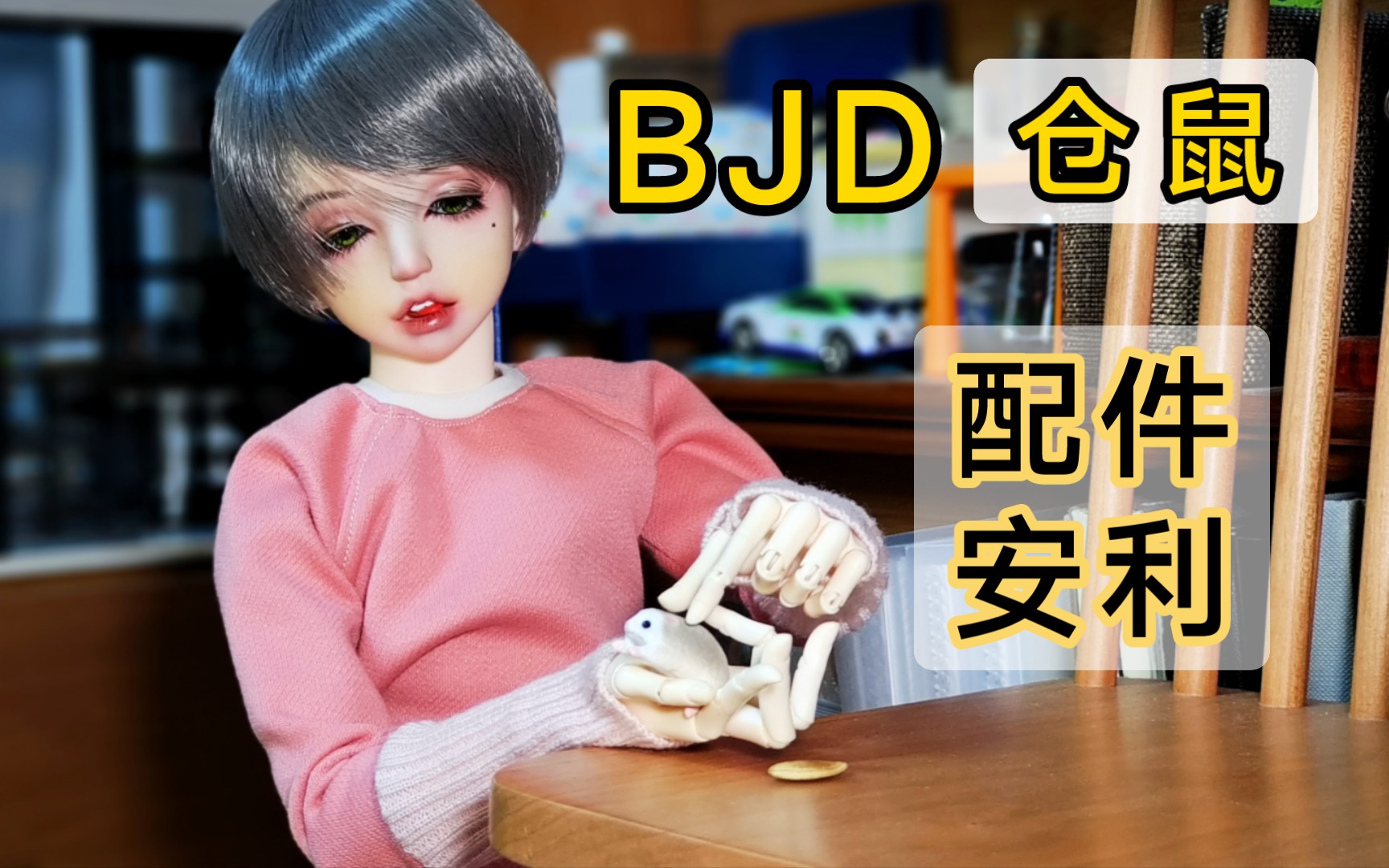 【bjd】bjd宠物仓鼠安利 让崽子养一只仓鼠吧! /bjd大尺寸配件哔哩哔哩bilibili