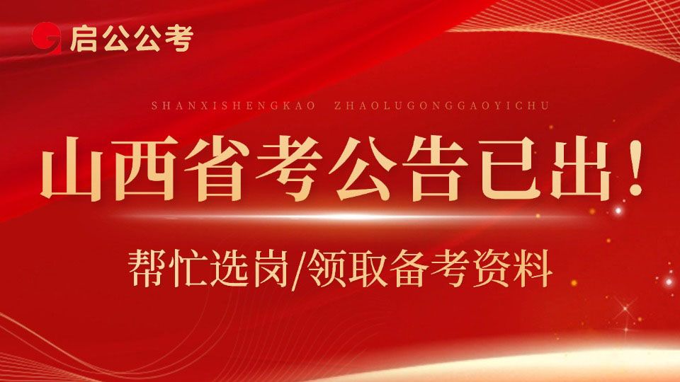 【免费提供选岗指导】重磅!山西省考公告已发布!帮大家选岗啦!!!哔哩哔哩bilibili