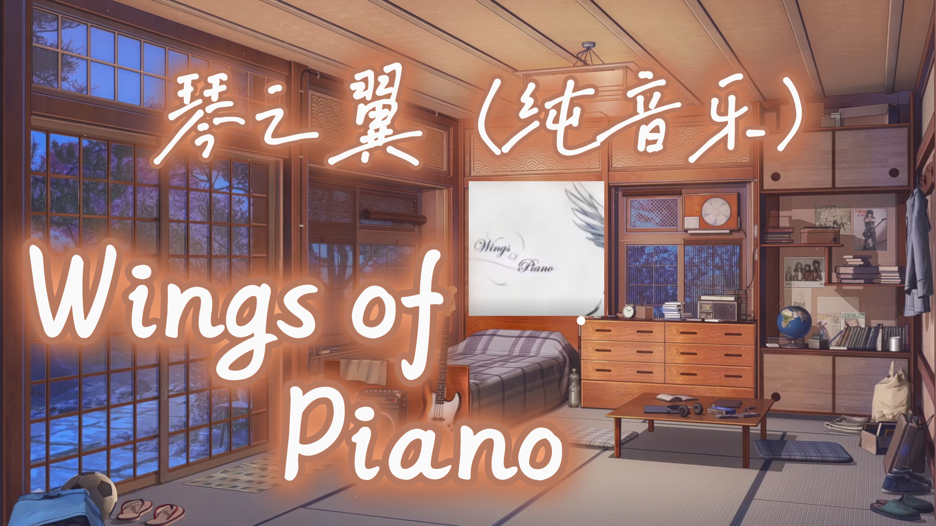 【HiRes无损音质】【Wings of Piano(琴之翼)】|纯音乐合集哔哩哔哩bilibili