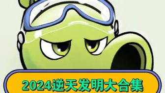 潜艇伟伟迷2024逆天发明大合集