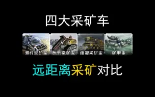 Скачать видео: 【心灵终结】四大采矿车哪家强（远距离版）