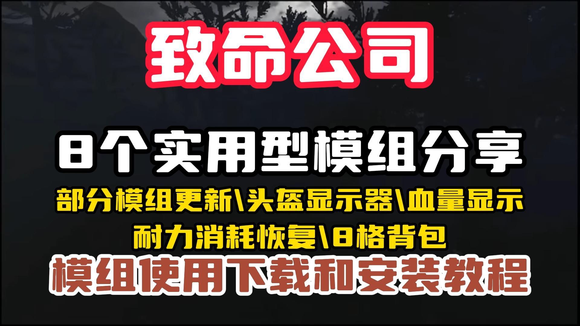 8个实用性模组分享【致命公司】中途加入和多人联机模组更新\头盔显示器\血量显示\单机游戏热门视频