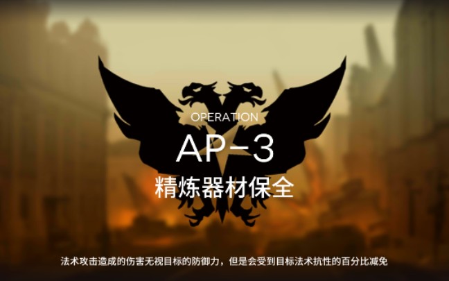 明日方舟:AP3全网最低配通关【信仰之叶】哔哩哔哩bilibili