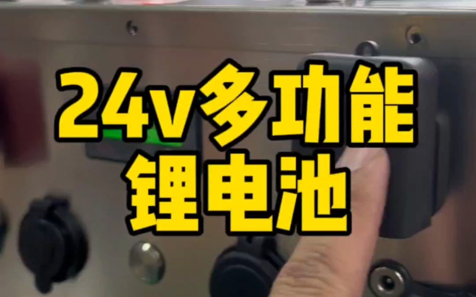 24v多功能户外锂电池,不锈钢防水外箱,支持多个设备直插#户外电源 #锂电池定制 #高品质锂电池哔哩哔哩bilibili