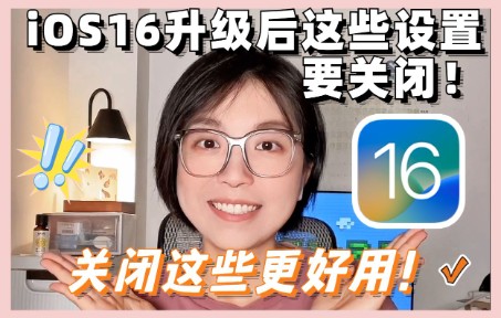 iOS16要关闭的8个功能❗️iPhone更好用啦哔哩哔哩bilibili