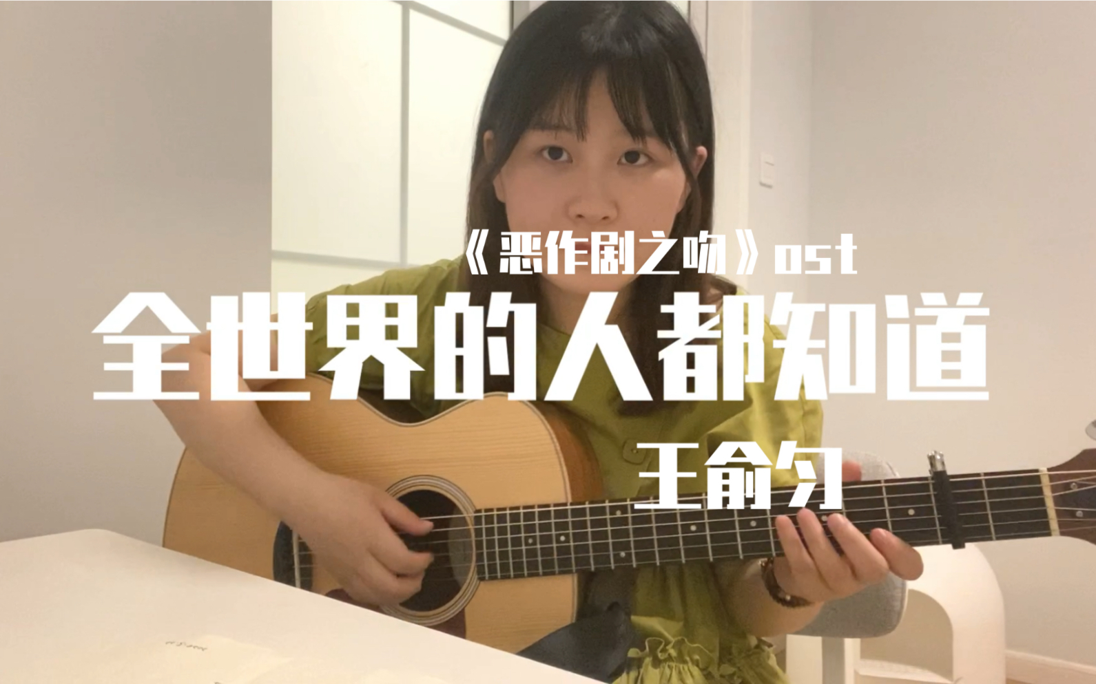 吉他弹唱|全世界的人都知道 - 王俞匀 (恶作剧之吻ost,湘琴的内心独白
