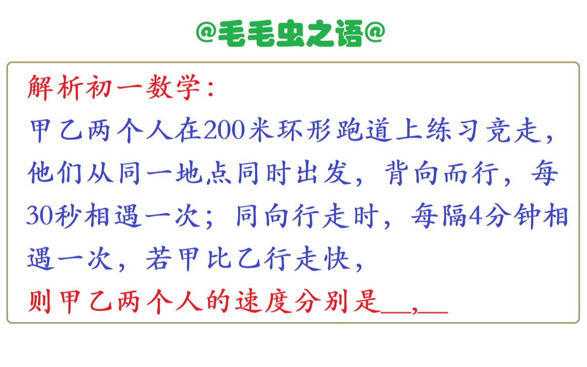 解析初一数学解析: 甲乙两个人在200米环形跑道上练习竞走,他们从同一地点同时出发,背向而行,每30秒相遇一次;同向行走时,每隔4分钟相遇一次,...