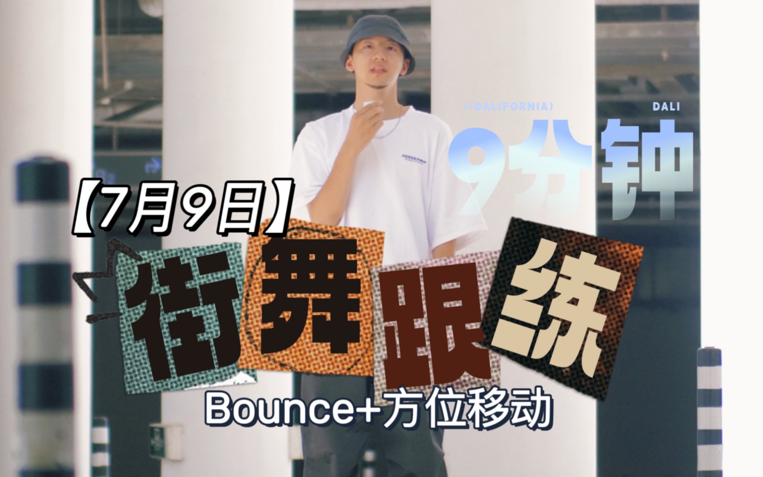 [图]街舞沉浸跟练9分钟bounce配合方位移动，难度亲民好上手，适合在家巩固基础