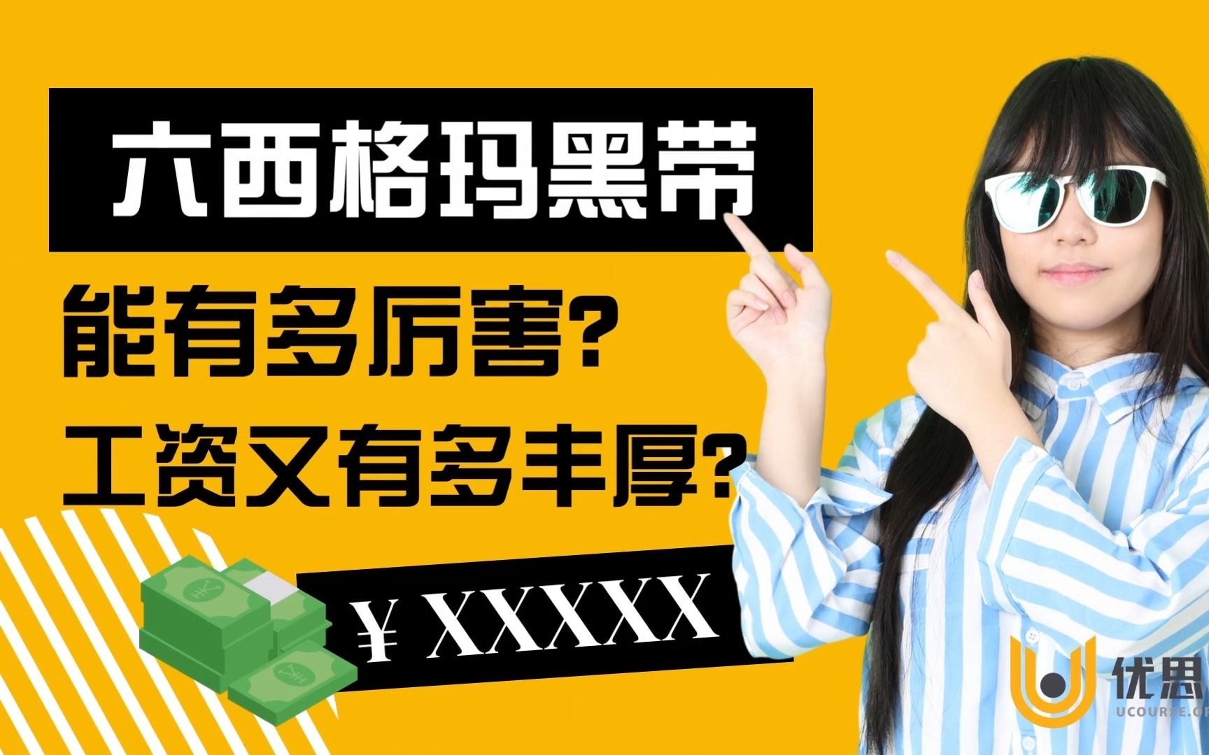 优思学院|六西格玛黑带能有多厉害?工资又有多丰厚?哔哩哔哩bilibili