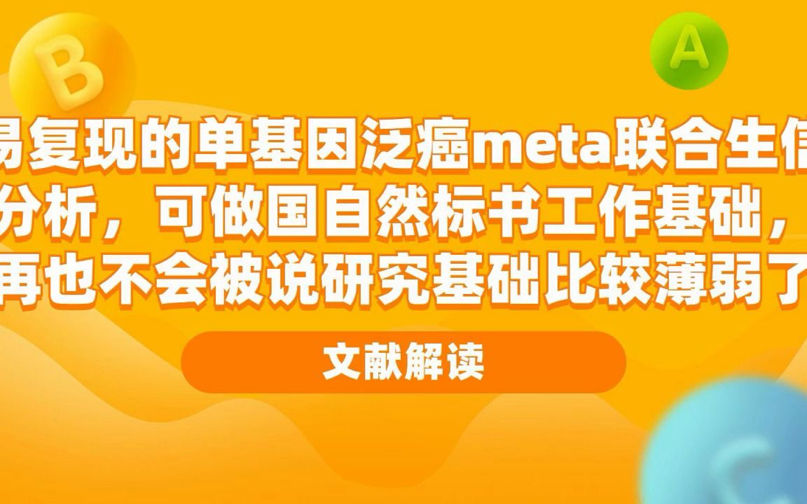 易复现的单基因泛癌meta联合生信分析,可做国自然标书工作基础,再也不会被说研究基础比较薄弱了/SCI论文/科研/研究生/生信分析热点思路哔哩哔哩...