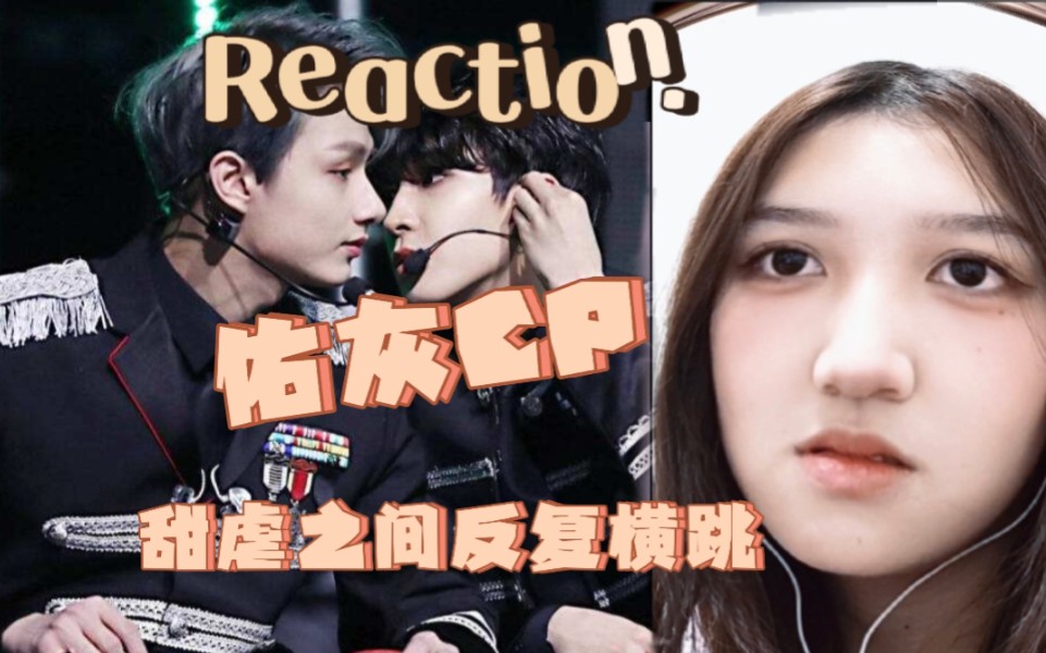 路人粉【 reaction】seventeen佑灰 异国cp真的好磕姐妹们
