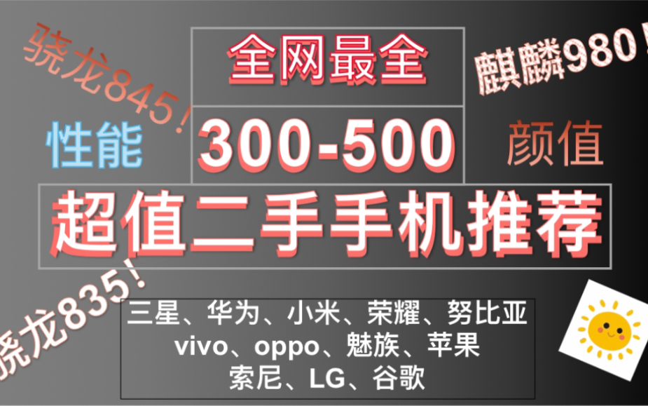 【第一期】300500元备用手机、游戏机推荐、学生党推荐选购.哔哩哔哩bilibili