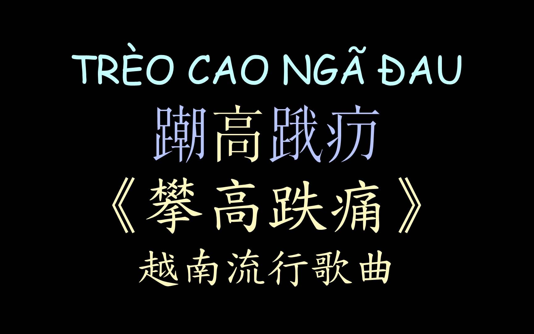 [图]【越南流行歌曲】《攀高跌痛》汉喃歌词 喃汉对译 TRÈO CAO NGÃ ĐAU (Chị Chị Em Em 2) - MINH HẰNG x KHẮC HƯ