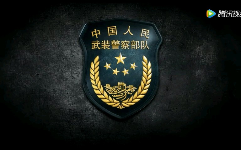 [图]2018武警部队宣传片